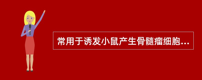 常用于诱发小鼠产生骨髓瘤细胞的油类制剂有（）