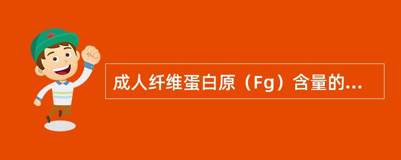 成人纤维蛋白原（Fg）含量的参考值范围为（）