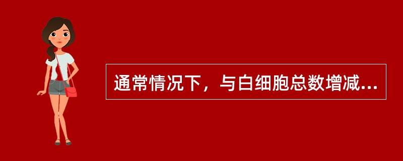 通常情况下，与白细胞总数增减的意义基本一致的是（）