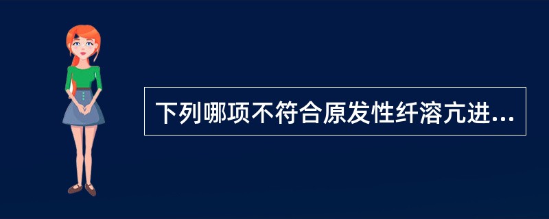 下列哪项不符合原发性纤溶亢进症的实验室检查（）