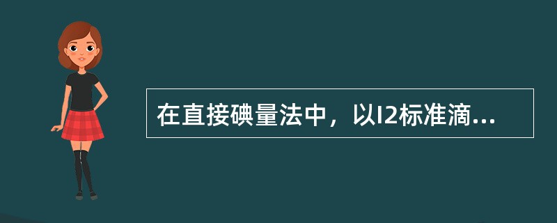 在直接碘量法中，以I2标准滴定溶液滴定Na2S2O3的滴定反应不能在强碱性介质中