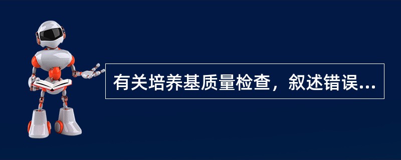 有关培养基质量检查，叙述错误的是（）