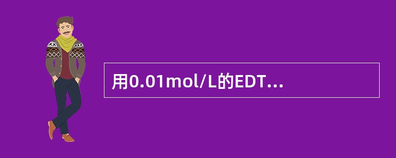 用0.01mol/L的EDTA滴定金属离子若要求相对误差小于0.1%，则可以滴定