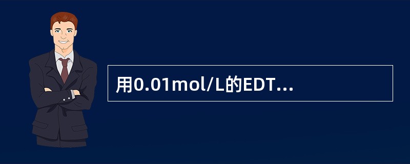 用0.01mol/L的EDTA滴定0.01mol/L的金属离子M，若要求相对误差