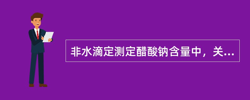 非水滴定测定醋酸钠含量中，关于试样的溶解下列说法错误的是（）。