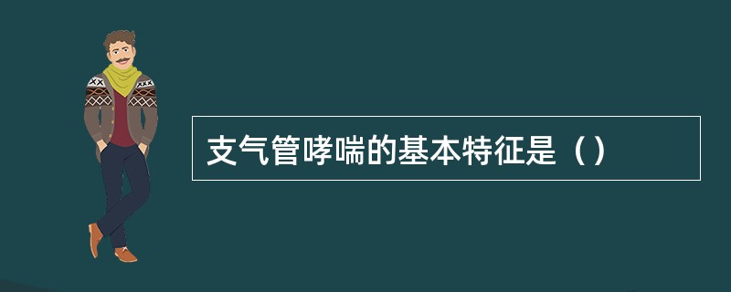 支气管哮喘的基本特征是（）