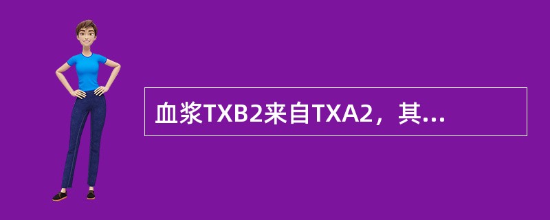 血浆TXB2来自TXA2，其水平主要反映了（）