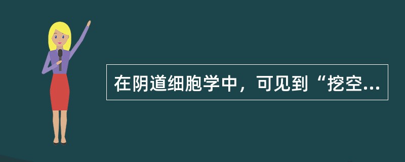 在阴道细胞学中，可见到“挖空细胞”的疾病是（）