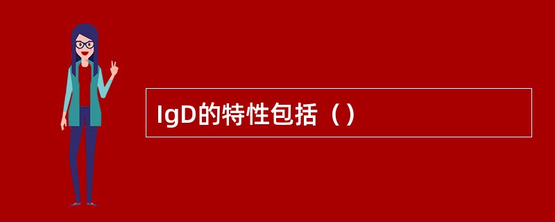 IgD的特性包括（）