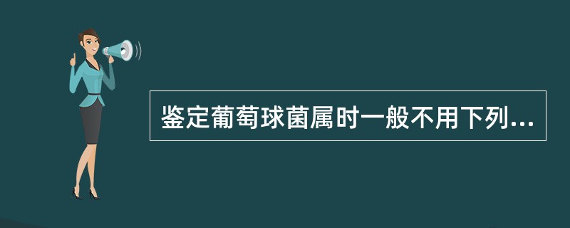 鉴定葡萄球菌属时一般不用下列哪种方法（）