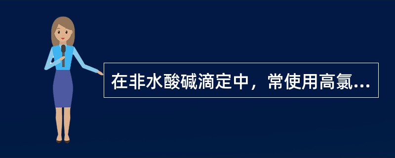 在非水酸碱滴定中，常使用高氯酸的冰醋酸溶液，标定此溶液的基准物为（）。