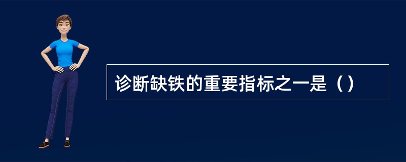 诊断缺铁的重要指标之一是（）