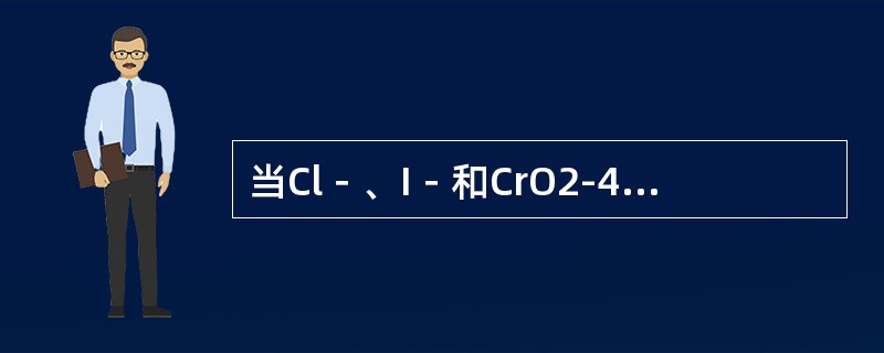 当Cl－、I－和CrO2-4浓度相近的溶液中滴加AgNO3时出现沉淀的顺序是（）