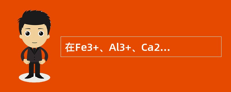 在Fe3+、Al3+、Ca2+和Mg2+的混合溶液中，用EDTA测定Fe3+、A
