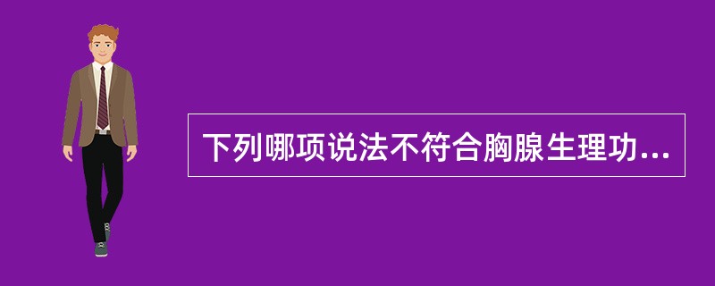 下列哪项说法不符合胸腺生理功能（）