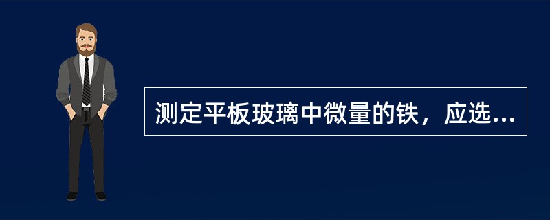 测定平板玻璃中微量的铁，应选择的指示剂是（）。