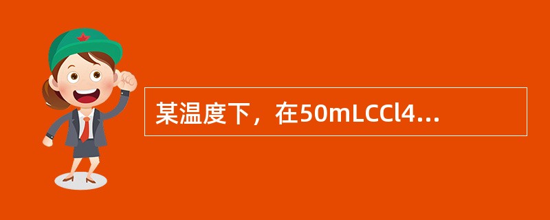 某温度下，在50mLCCl4溶液中含有0.568gI2，加入500mL水，充分振