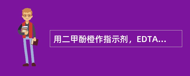 用二甲酚橙作指示剂，EDTA法测定铝盐中的铝常采用返滴定方式，原因不是（）。