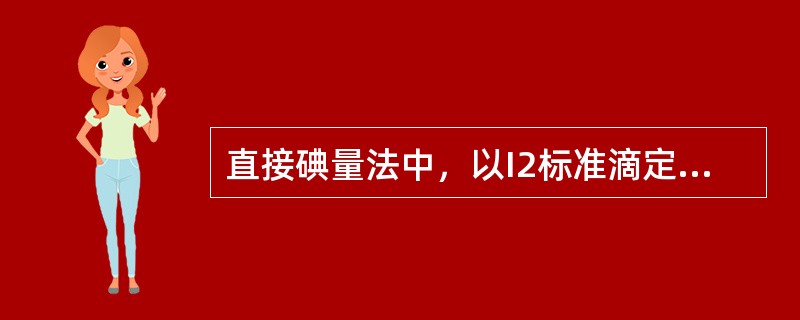 直接碘量法中，以I2标准滴定溶液滴定Na2S2O3的滴定反应的不能在强酸性介质中