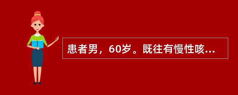 患者男，60岁。既往有慢性咳嗽、气急病史10年，1周前因感冒后咳嗽加重。体格检查