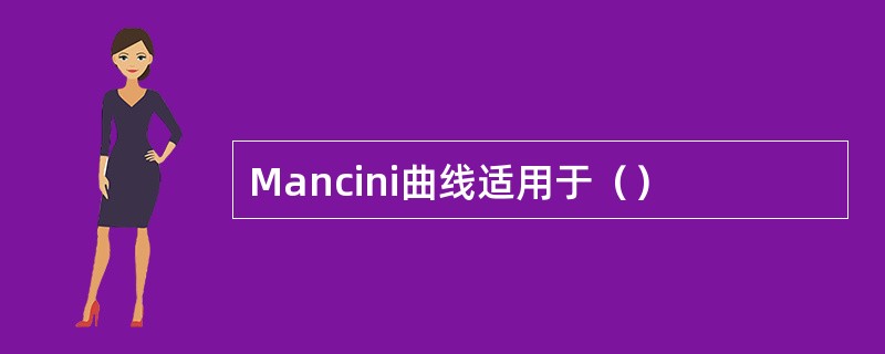 Mancini曲线适用于（）