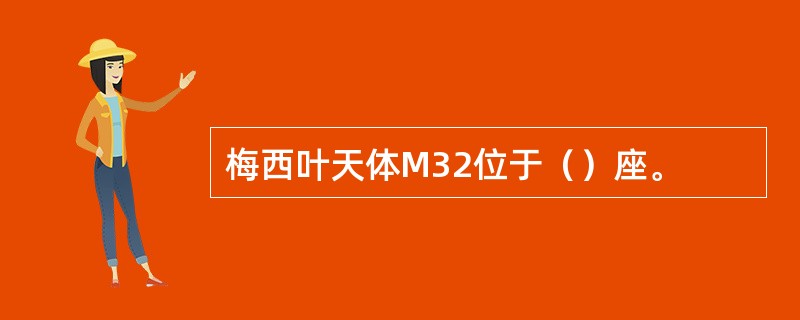 梅西叶天体M32位于（）座。