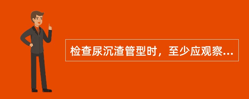 检查尿沉渣管型时，至少应观察多少个低倍镜视野（）