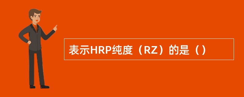 表示HRP纯度（RZ）的是（）