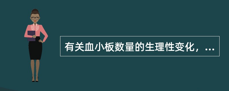 有关血小板数量的生理性变化，正确的叙述是（）