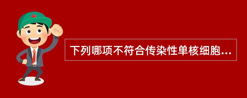 下列哪项不符合传染性单核细胞增多症实验室检查的特点（）