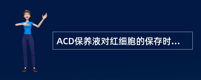 ACD保养液对红细胞的保存时间为（）