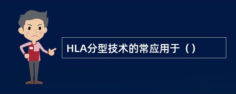 HLA分型技术的常应用于（）