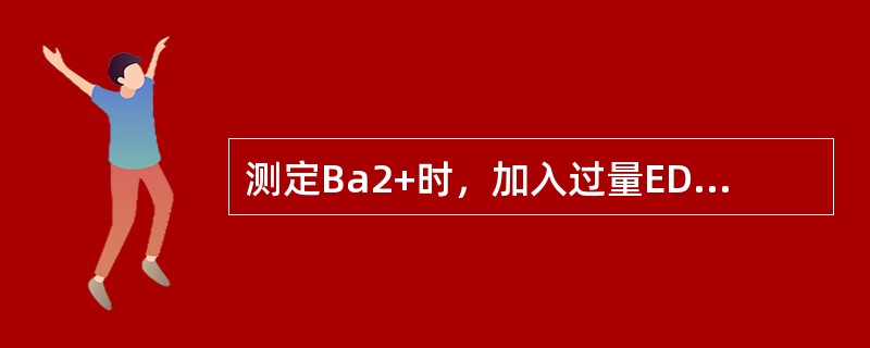 测定Ba2+时，加入过量EDTA后，以Mg2+标准溶液返滴定，应选择的指示剂是（