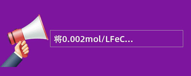 将0.002mol/LFeCl2溶液与0.10mol/LNH3H2O溶液等体积混