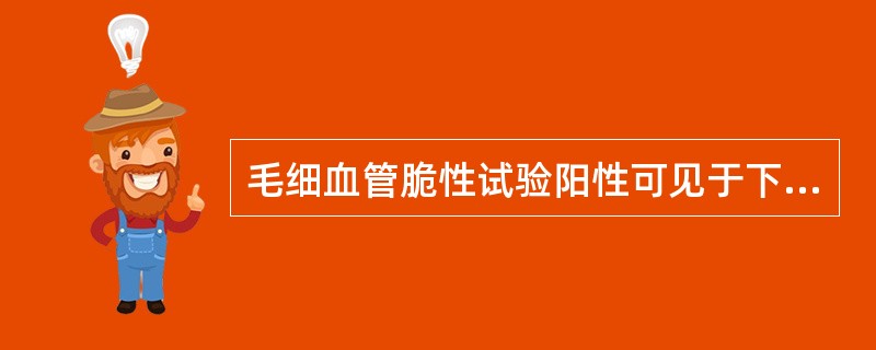 毛细血管脆性试验阳性可见于下列疾病，但应除外（）