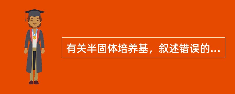 有关半固体培养基，叙述错误的是（）