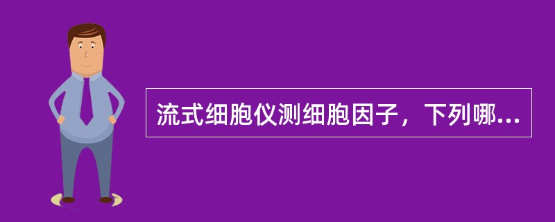 流式细胞仪测细胞因子，下列哪项是错误（）