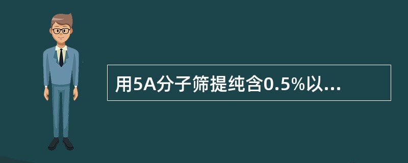 用5A分子筛提纯含0.5%以下水的苯的方法属于（）。