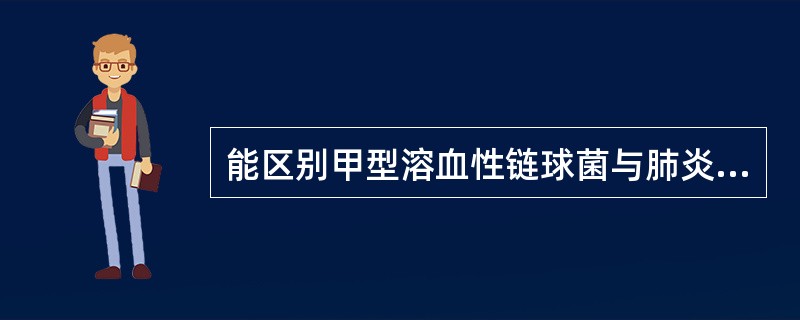 能区别甲型溶血性链球菌与肺炎链球菌的试验是（）