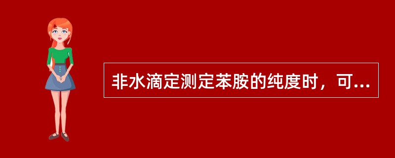 非水滴定测定苯胺的纯度时，可选用的溶剂是（）。