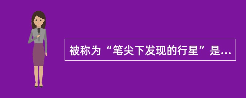 被称为“笔尖下发现的行星”是（）。