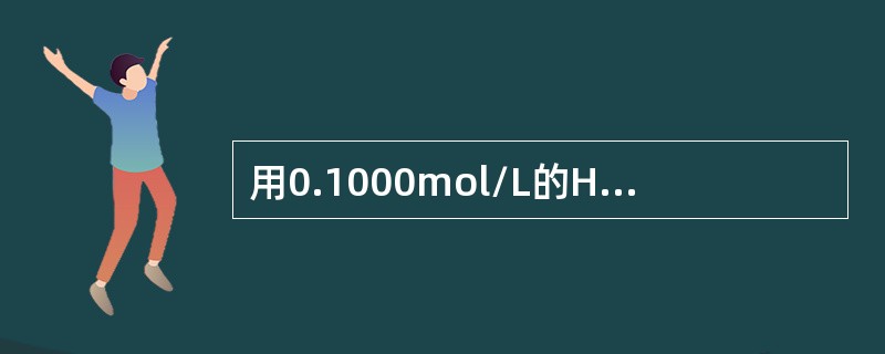 用0.1000mol/L的HCl标准滴定溶液滴定0.1000mol/L的NH3溶