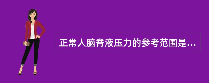 正常人脑脊液压力的参考范围是（）