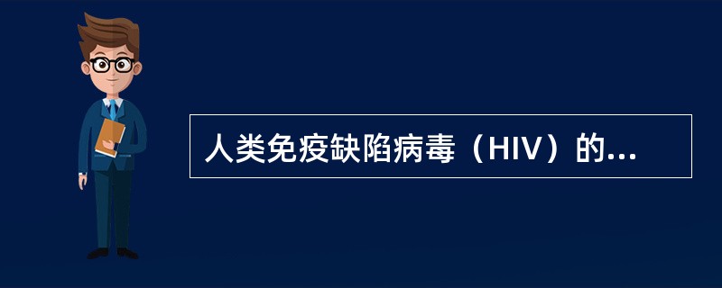 人类免疫缺陷病毒（HIV）的受体是（）