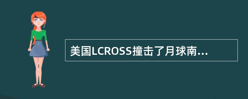美国LCROSS撞击了月球南极，溅出（）吨月球碎片
