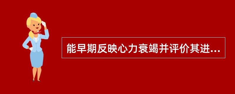 能早期反映心力衰竭并评价其进程和预后的生物学指标是（）