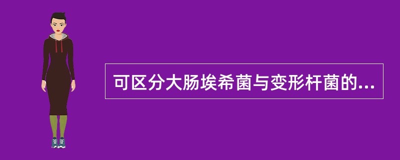 可区分大肠埃希菌与变形杆菌的试验是（）