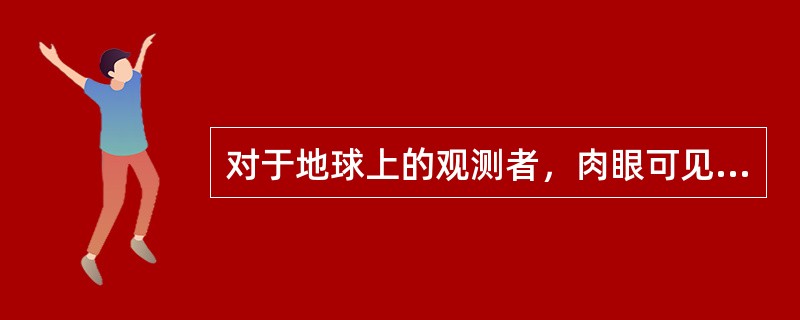 对于地球上的观测者，肉眼可见的恒星大概是（）颗。