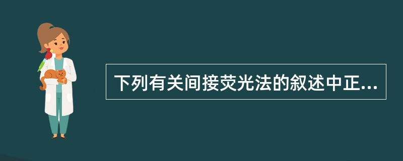 下列有关间接荧光法的叙述中正确的是（）