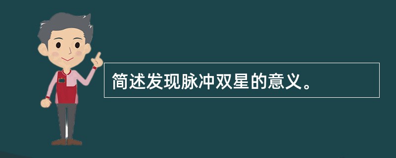 简述发现脉冲双星的意义。